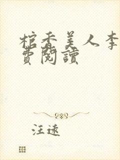 棺香美人李阳免费阅读封面