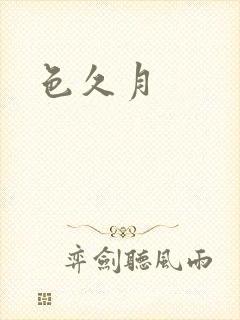 色久月