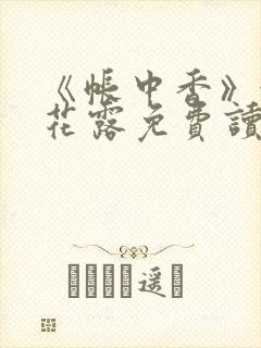 《帐中香》金银花露免费读书