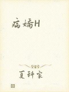 病娇H封面