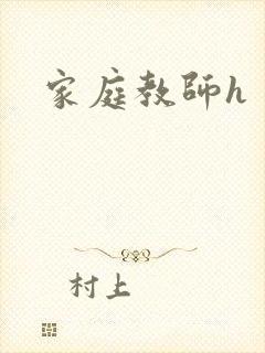 家庭教师h