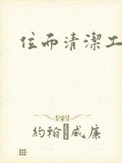 位面清洁工封面
