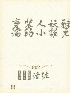 变装人妖雅琪沉沦的小说免费阅读