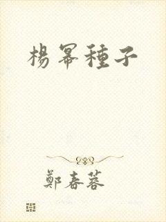 杨幂种子封面