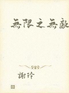 无限之无敌反派封面