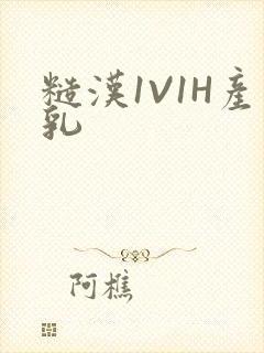 糙汉1V1H产乳