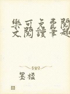 乐可免费阅读全文阅读笔趣阁