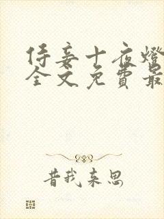 侍妾十夜灯小说全文免费最新阅读