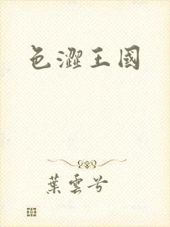 色涩王国