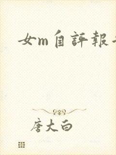 女m自评报告