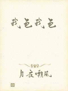 我色我色封面