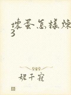 坏蛋怎样炼成的3