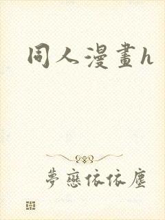同人漫画h封面