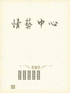 情艺中心