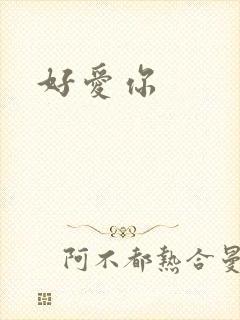 好爱你