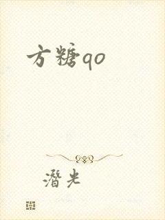 方糖qo