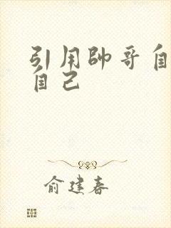 引用帅哥自己玩自己