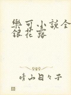 乐可小说全文金银花露封面