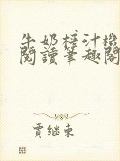 牛奶榨汁机免费阅读笔趣阁封面