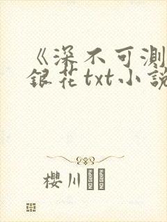 《深不可测》金银花txt小说