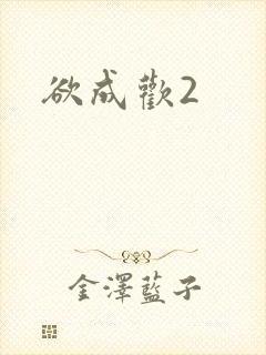 欲成欢2封面