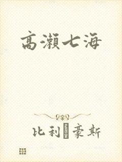 高濑七海封面
