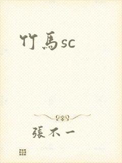 竹马sc