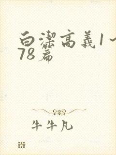 白洁高义1～178篇封面