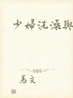 少妇洗澡与子伦