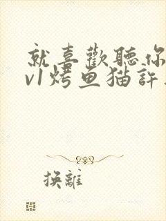 就喜欢听你叫1v1烤鱼猫许薇封面