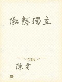 傲然独立