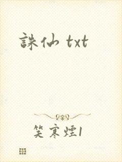诛仙 txt