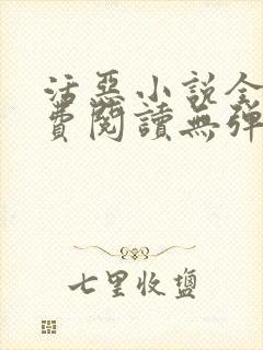 活恶小说全文免费阅读无弹窗笔趣阁封面