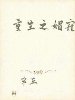 重生之媚宠系统