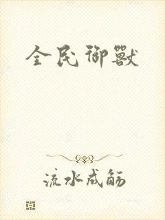 全民御兽封面