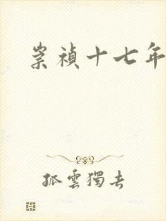 崇祯十七年