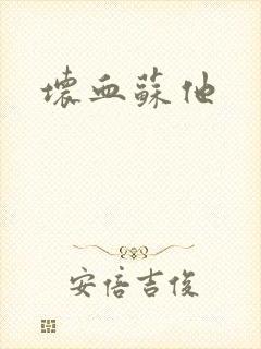 坏血苏他