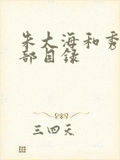 朱大海和秀华全部目录封面