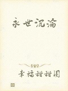永世沉沦