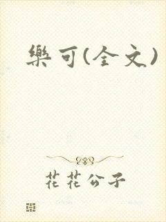 乐可(全文)