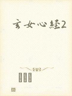 玄女心经2