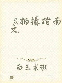 《拍摄指南》全文封面