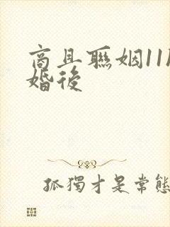 商且联姻11h婚后