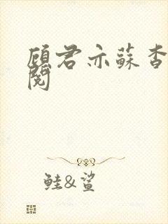 顾君亦苏杳免费阅