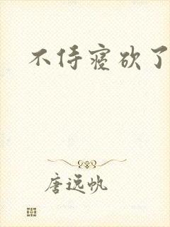 不侍寝砍了