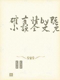 确有情by既望小说全文免费阅读笔趣阁封面