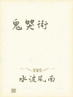 鬼哭街