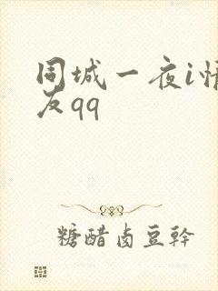 同城一夜i情交友qq