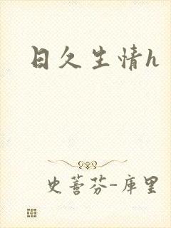 日久生情h封面