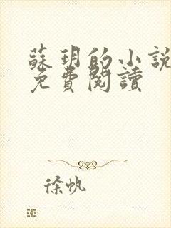苏玥的小说全文免费阅读